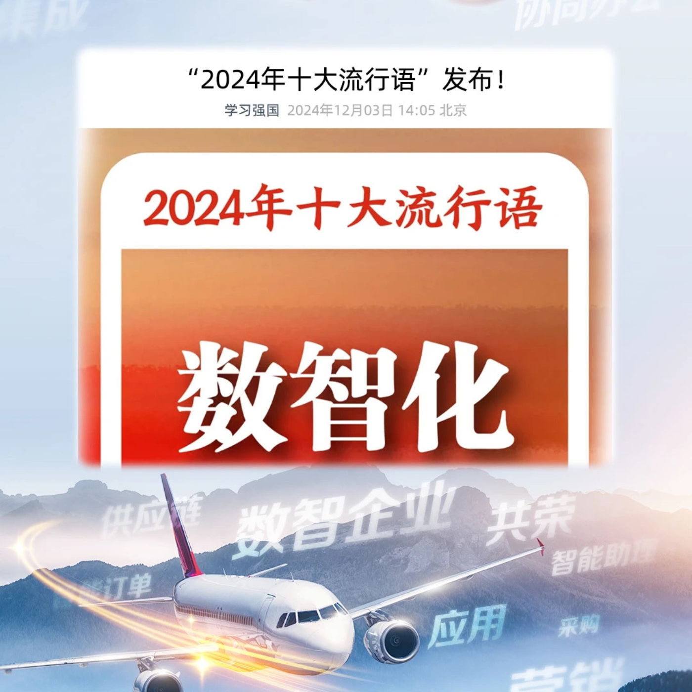 2024年十大流行语发布，数智化位列榜首