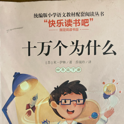 十万个为什么