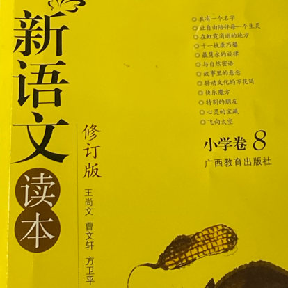 新语文读本小学卷8