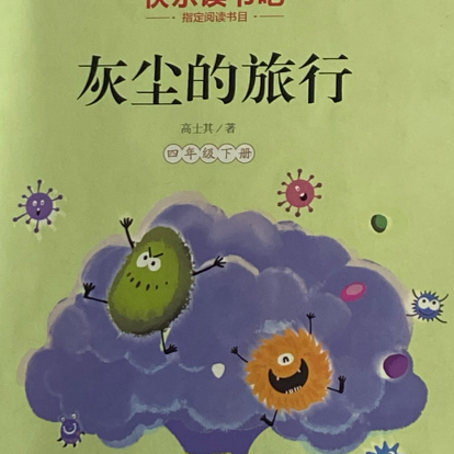 灰尘的旅行