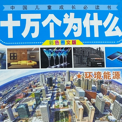 十万个为什么