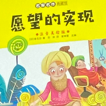 愿望的实现