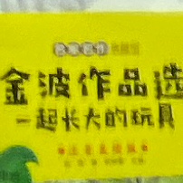 金波作品选一起长大的玩具