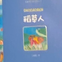 稻草人