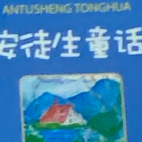 安徒生童话