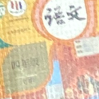 四年级下册语文教材