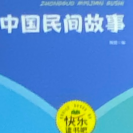 中国民间故事。五年级上册。