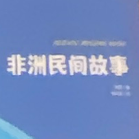 非洲民间故事