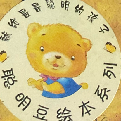 聪明豆绘本系列