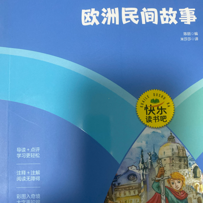 欧洲民间故事（快乐读书吧）