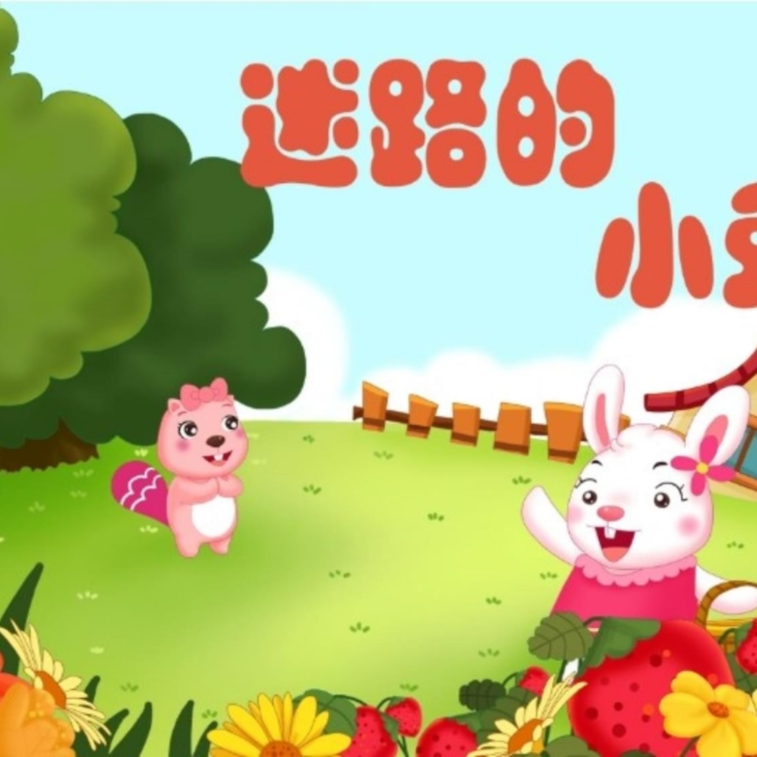 《迷路的小兔子》