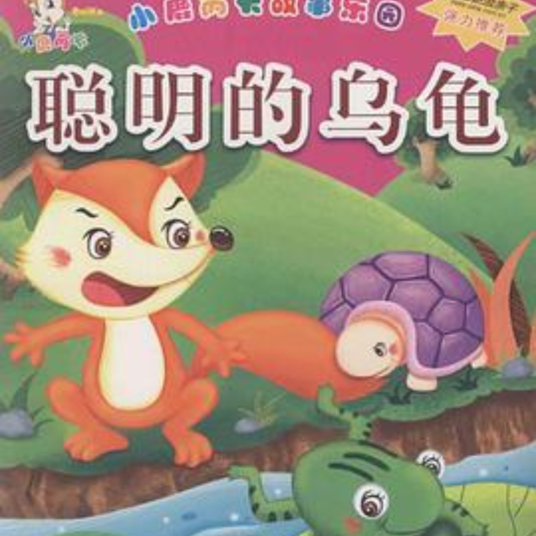 聪明的乌龟