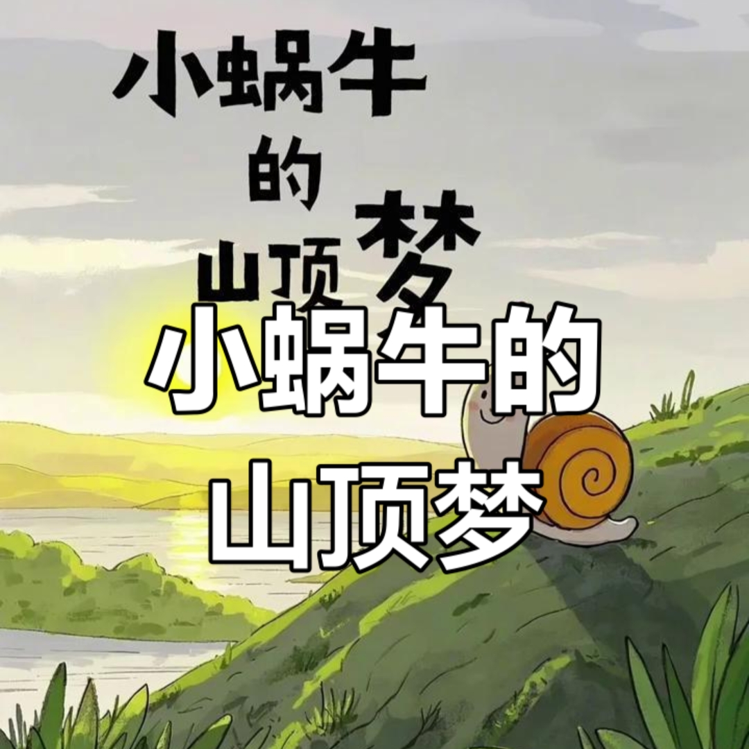小蜗牛的梦想