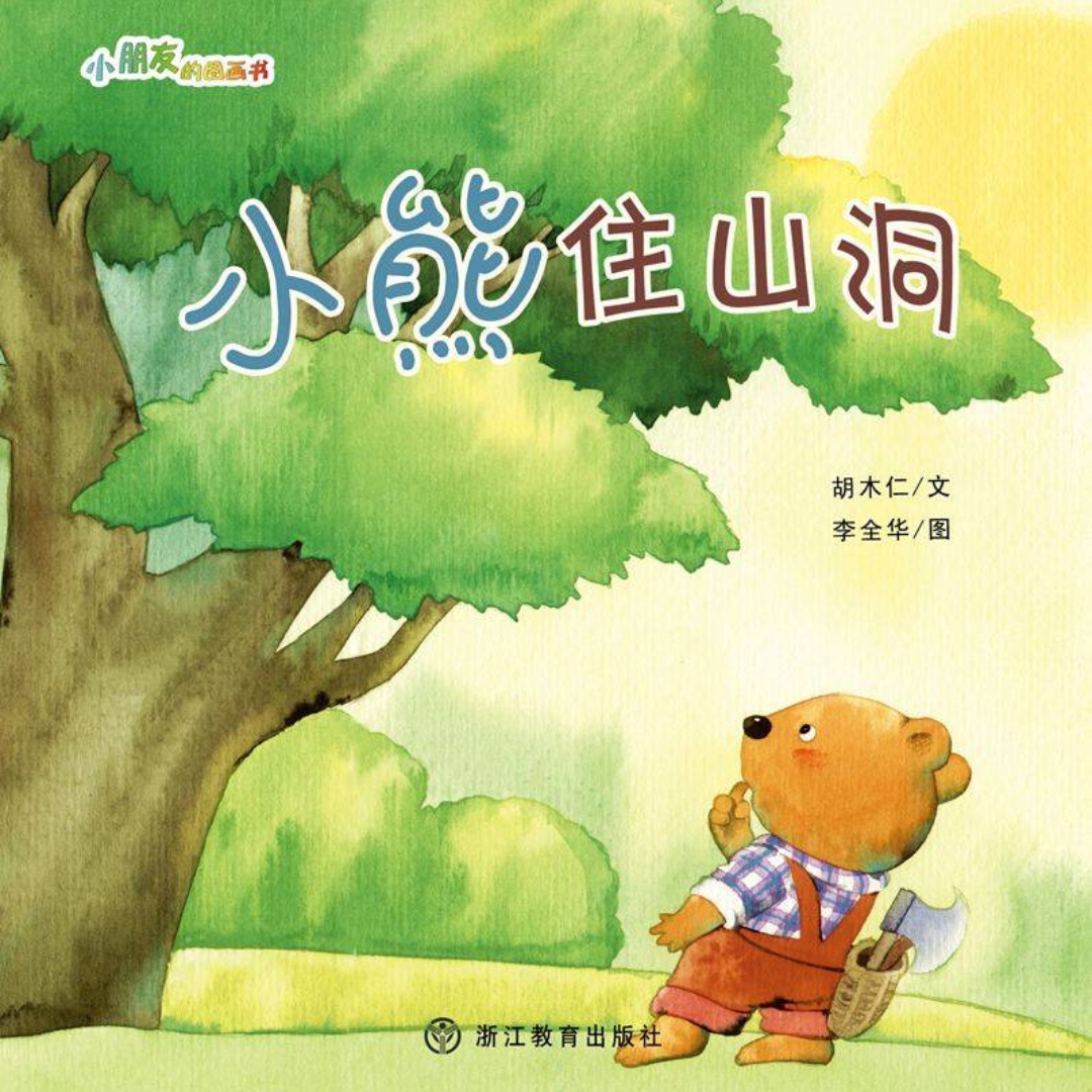 小熊住山洞