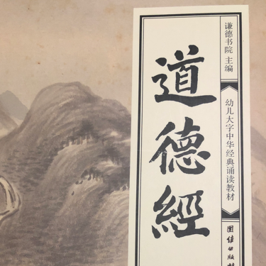 道德经