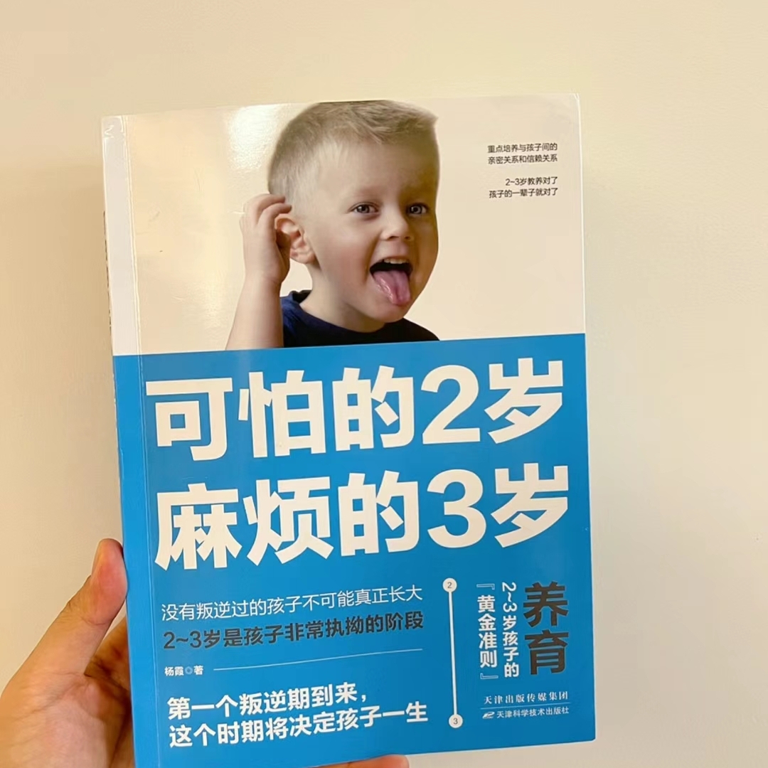 可怕的2岁，麻烦的3岁