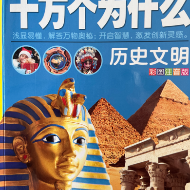 十万个为什么