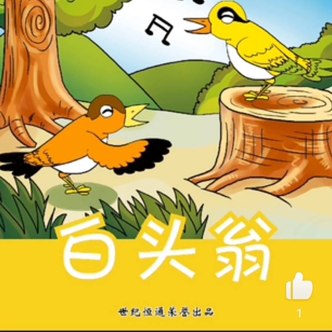 白头翁