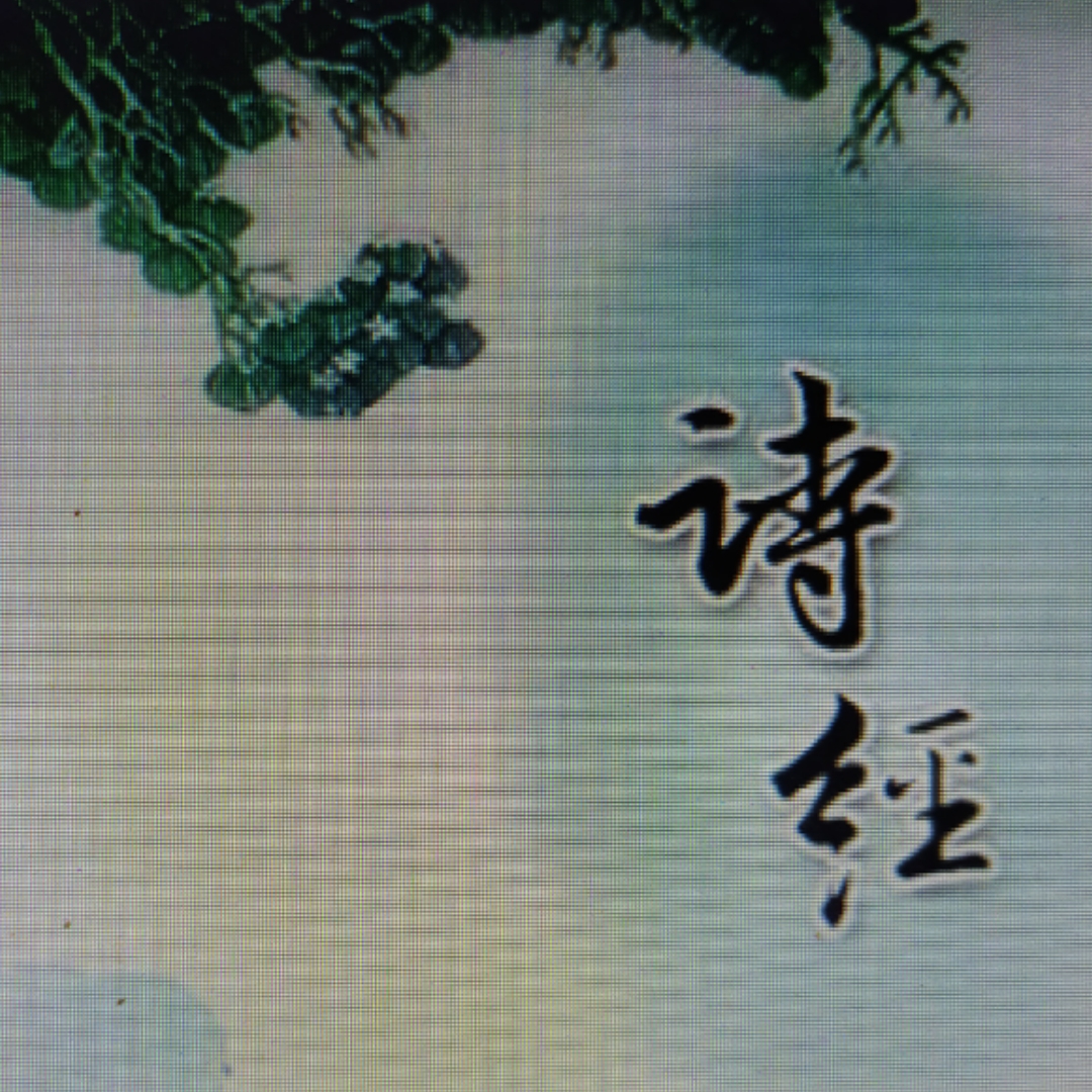 诗经