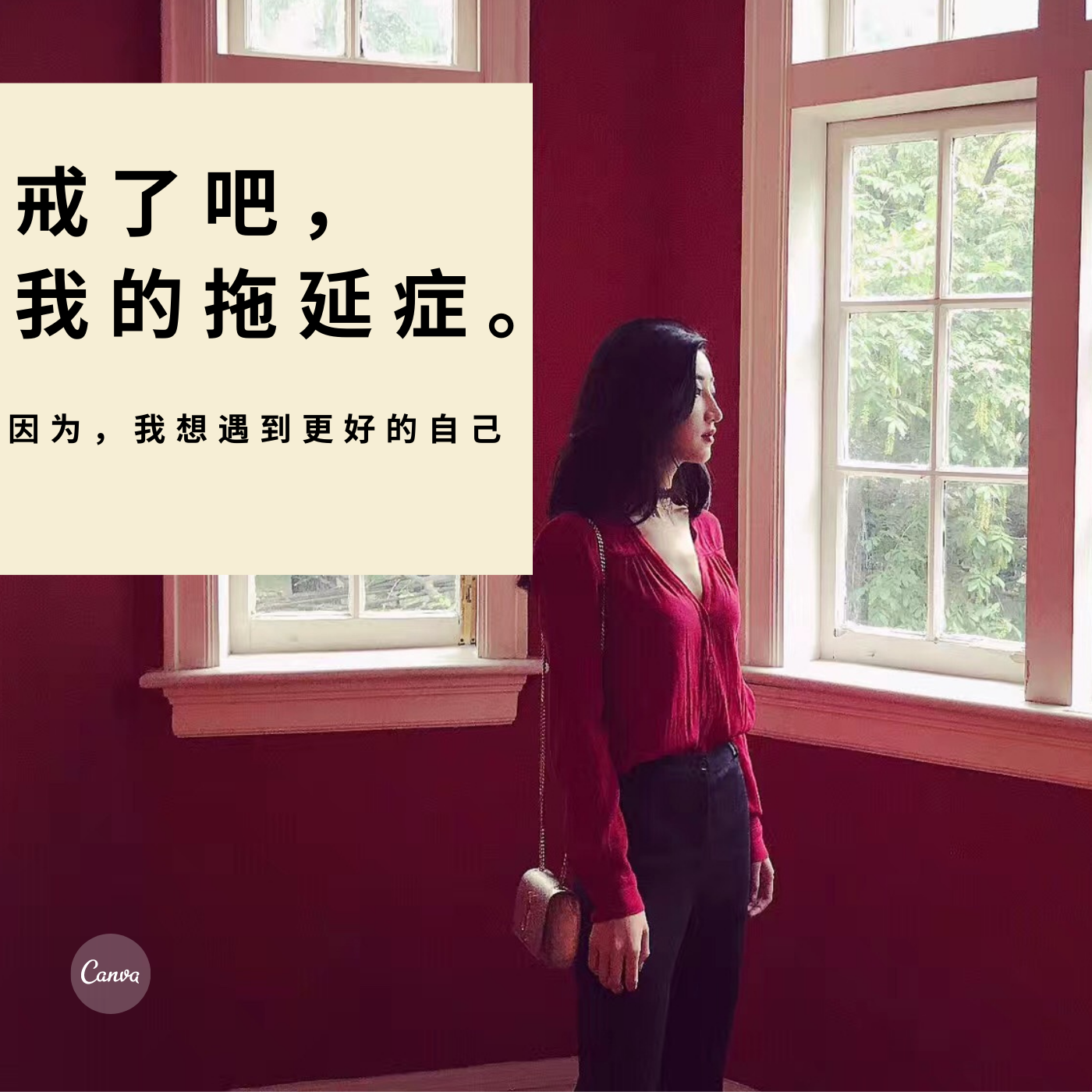 每日小激励 | 戒了吧,我的拖延症