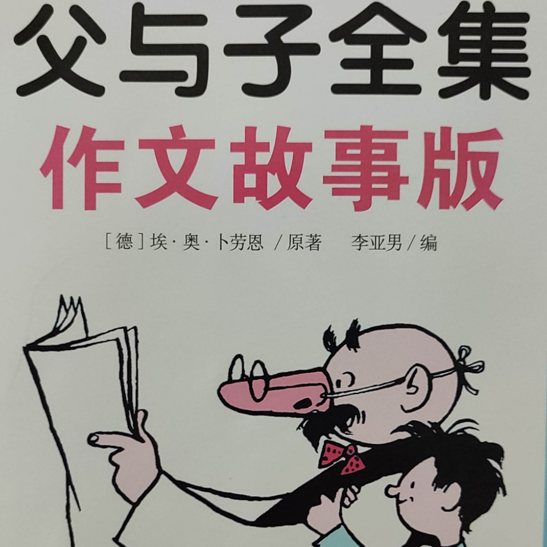 父与子