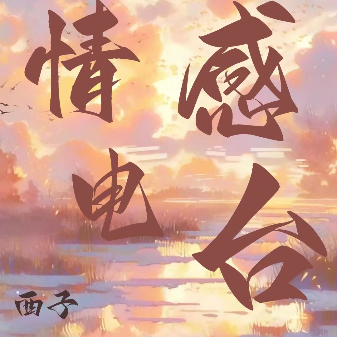 情感电台