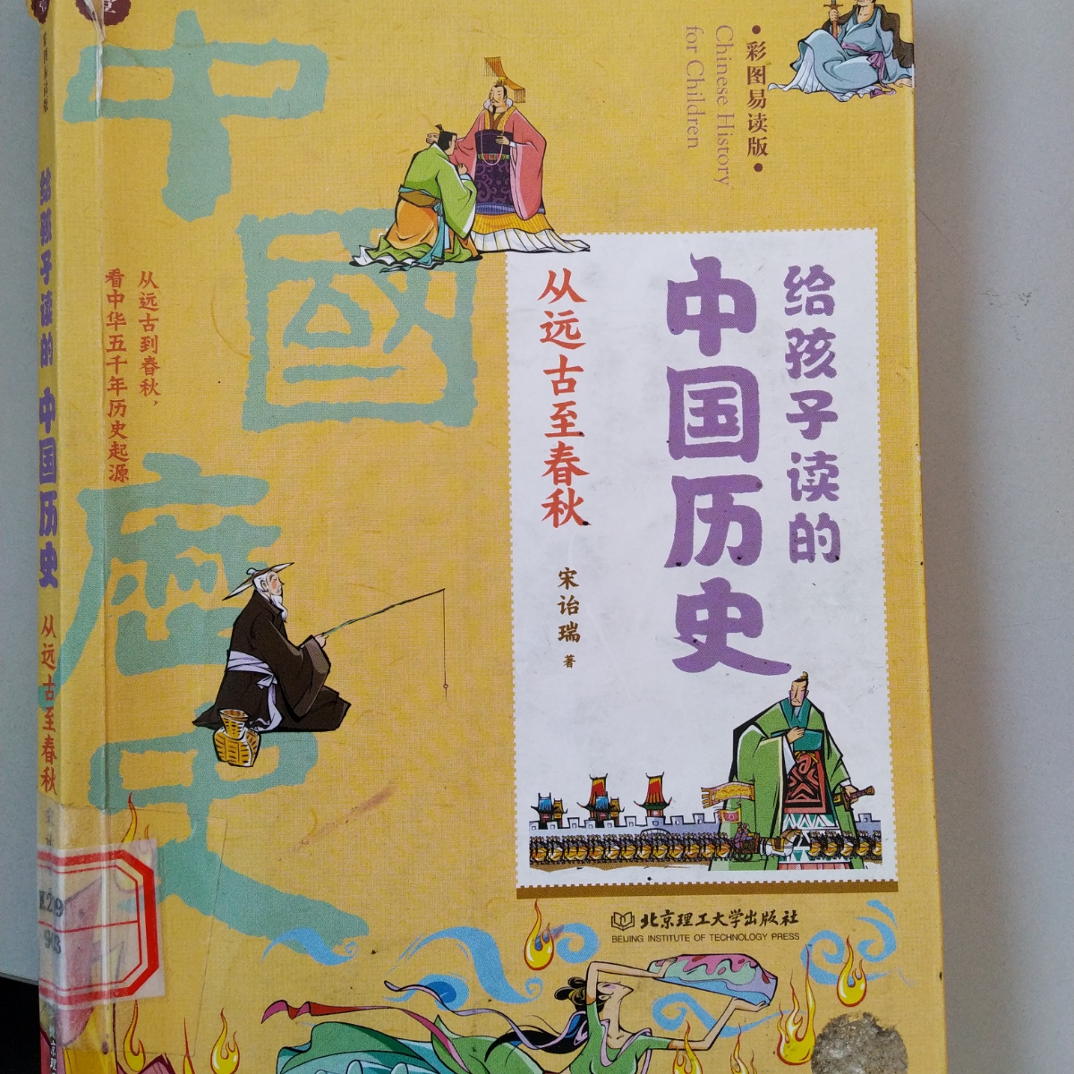 《给孩子读的中国历史》