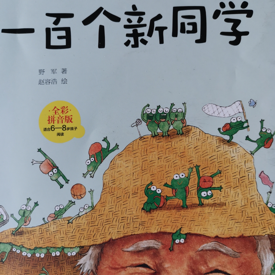 一百个新同学