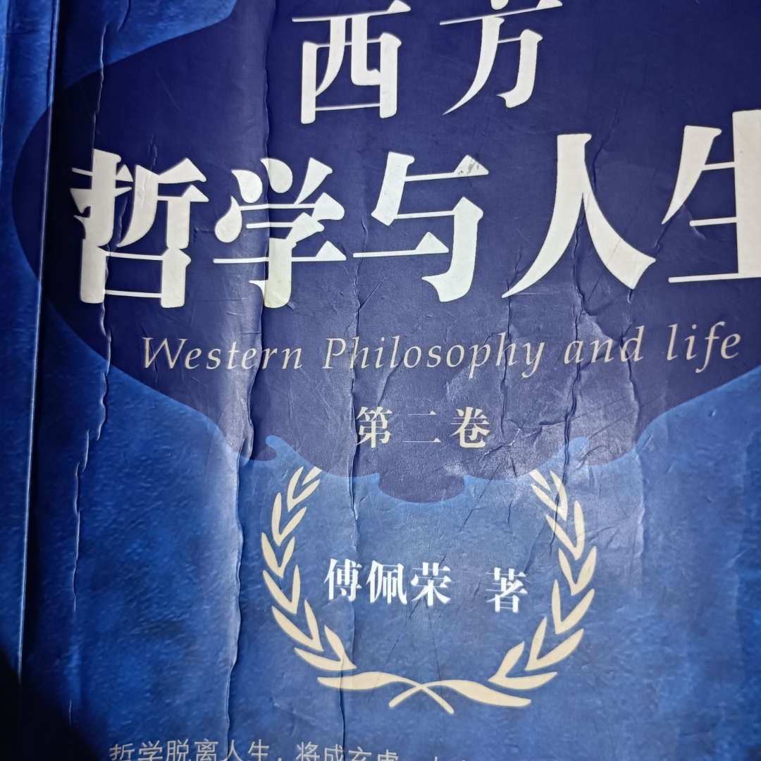 西方哲学与人生第二卷