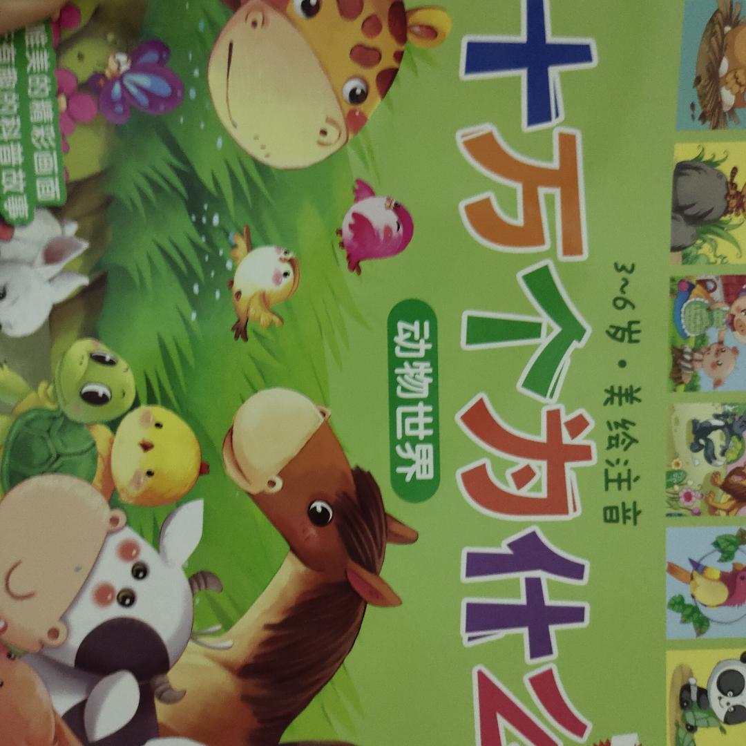 十万个为什么早教启蒙