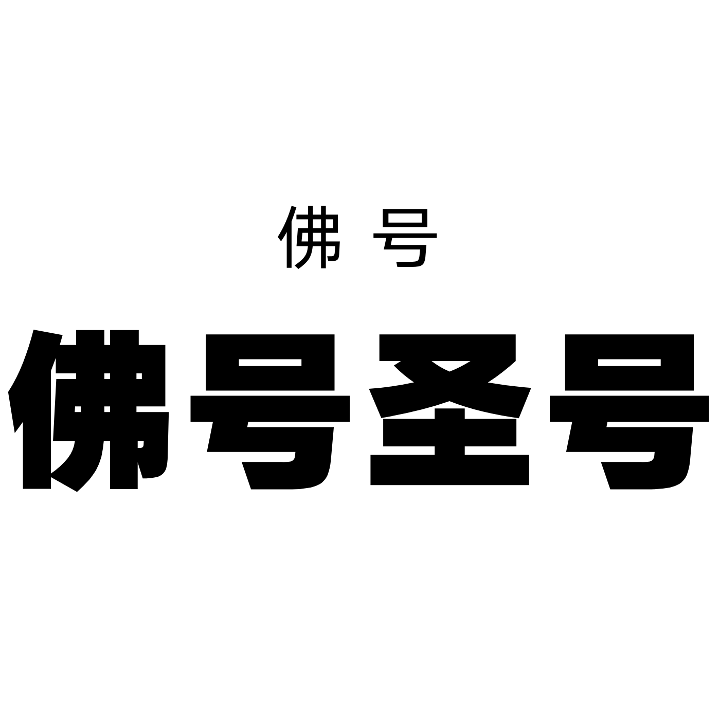 南无地藏王菩萨圣号