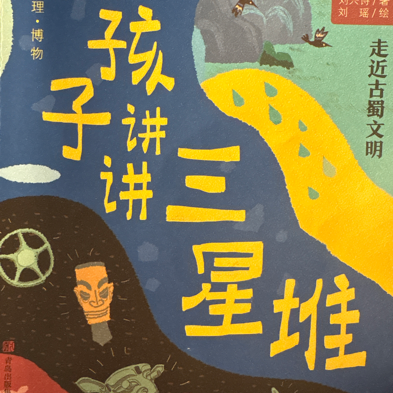 给孩子讲讲三星堆