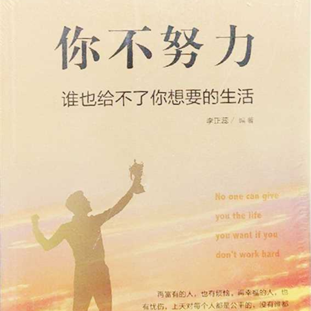 你不努力谁也给不了你想要的生活