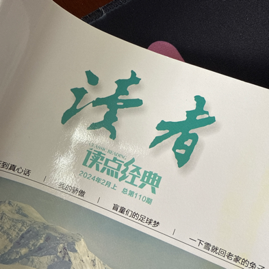 《读者》月刊朗诵