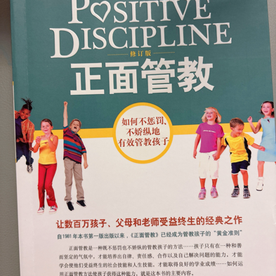 正面管教