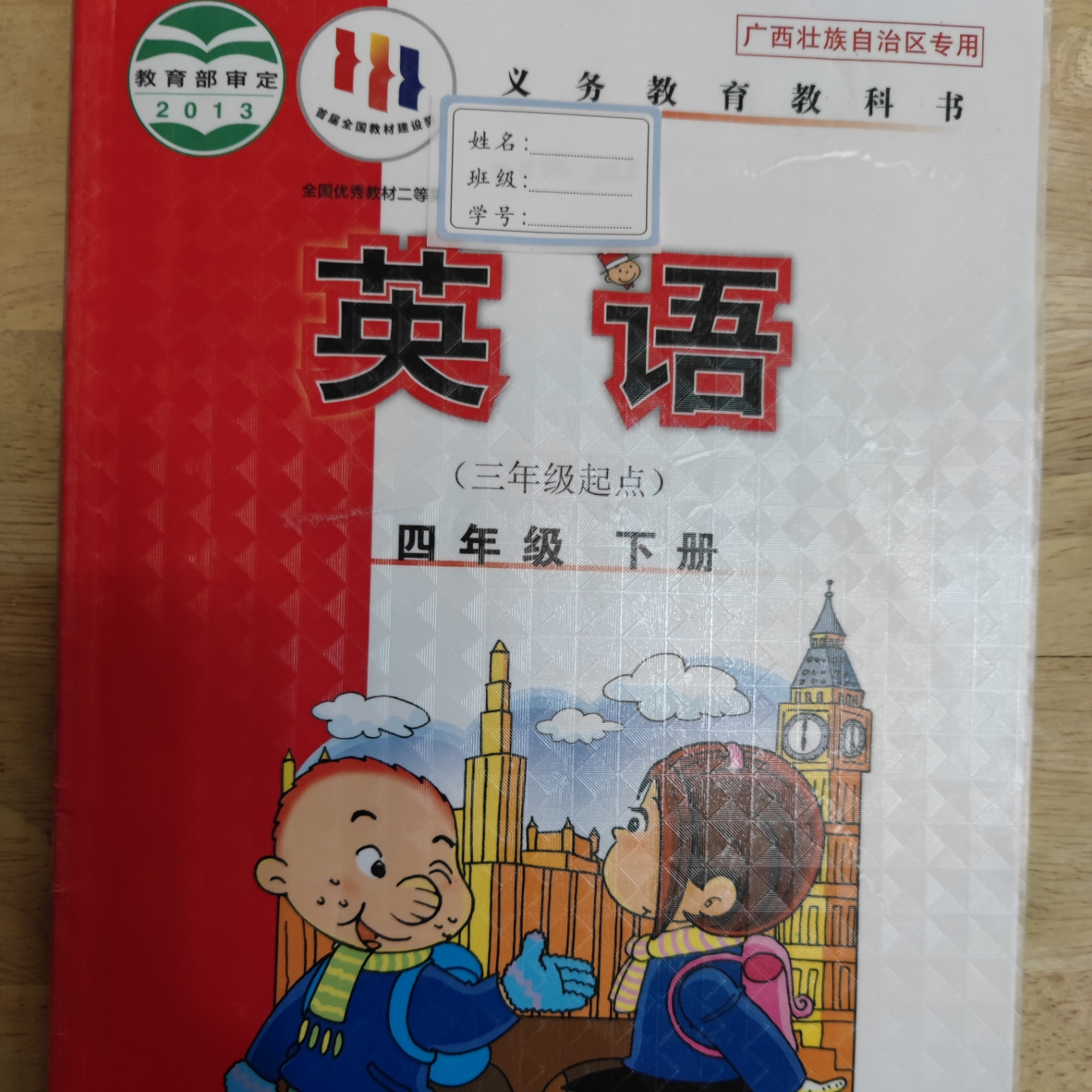 小学四年级英语下册 外研版