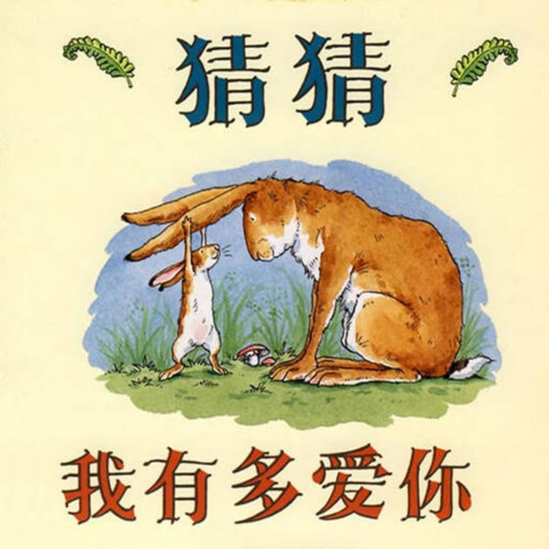 猜猜我有多爱你