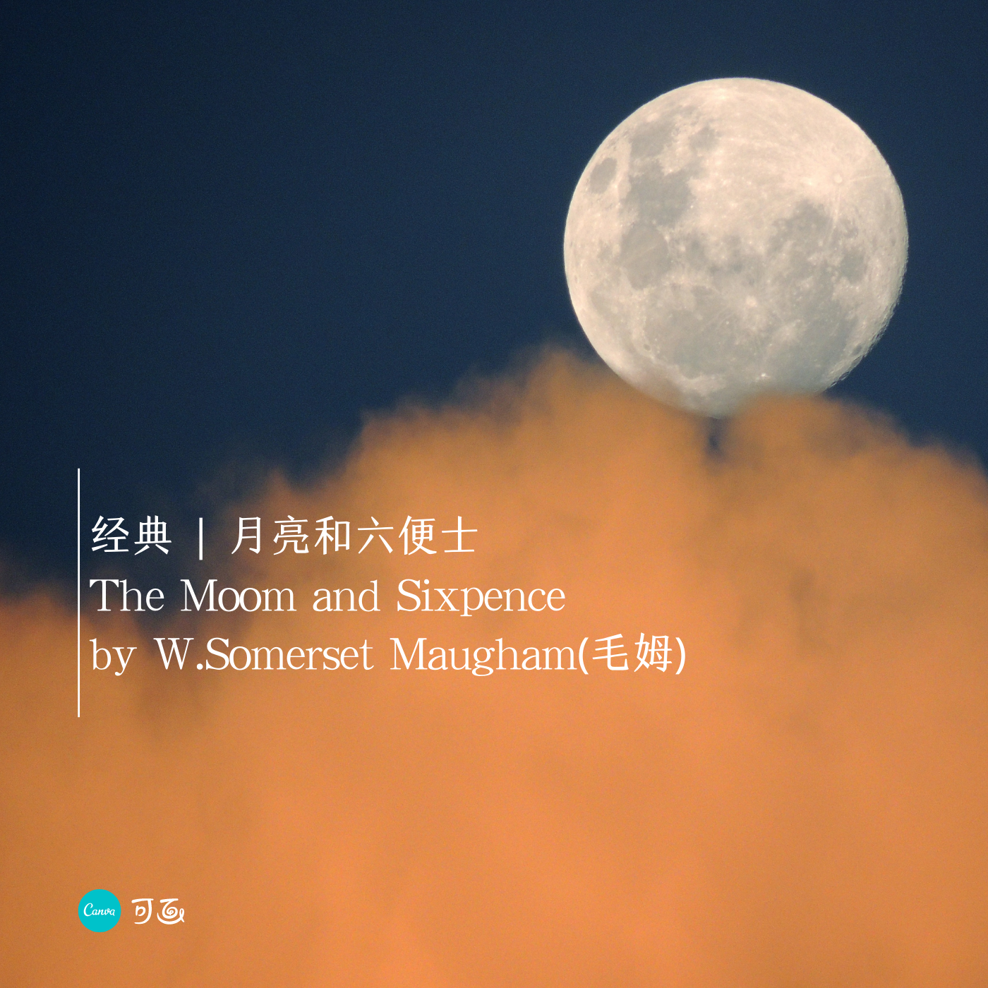 月亮和六便士(by Maugham毛姆)