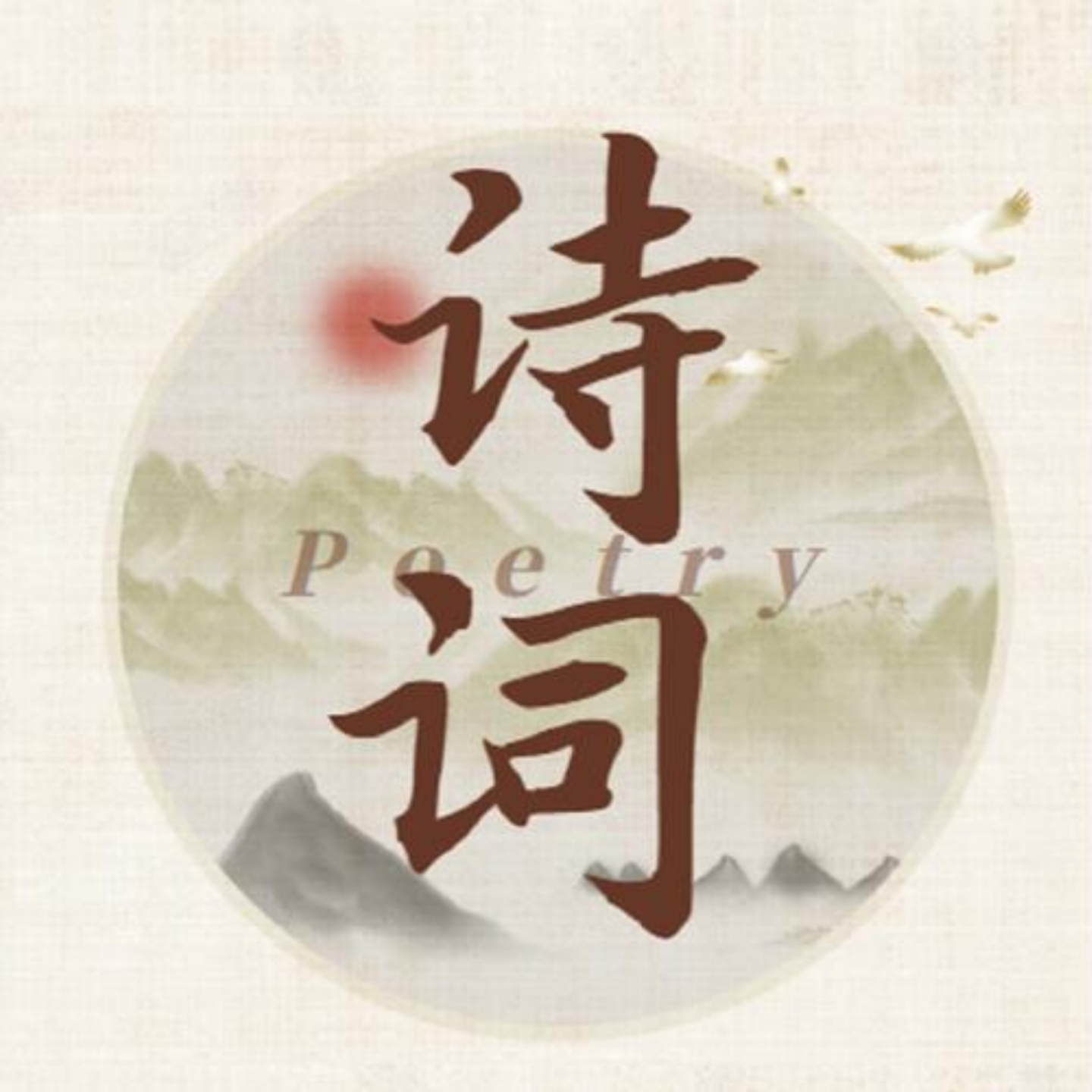 古诗词朗读