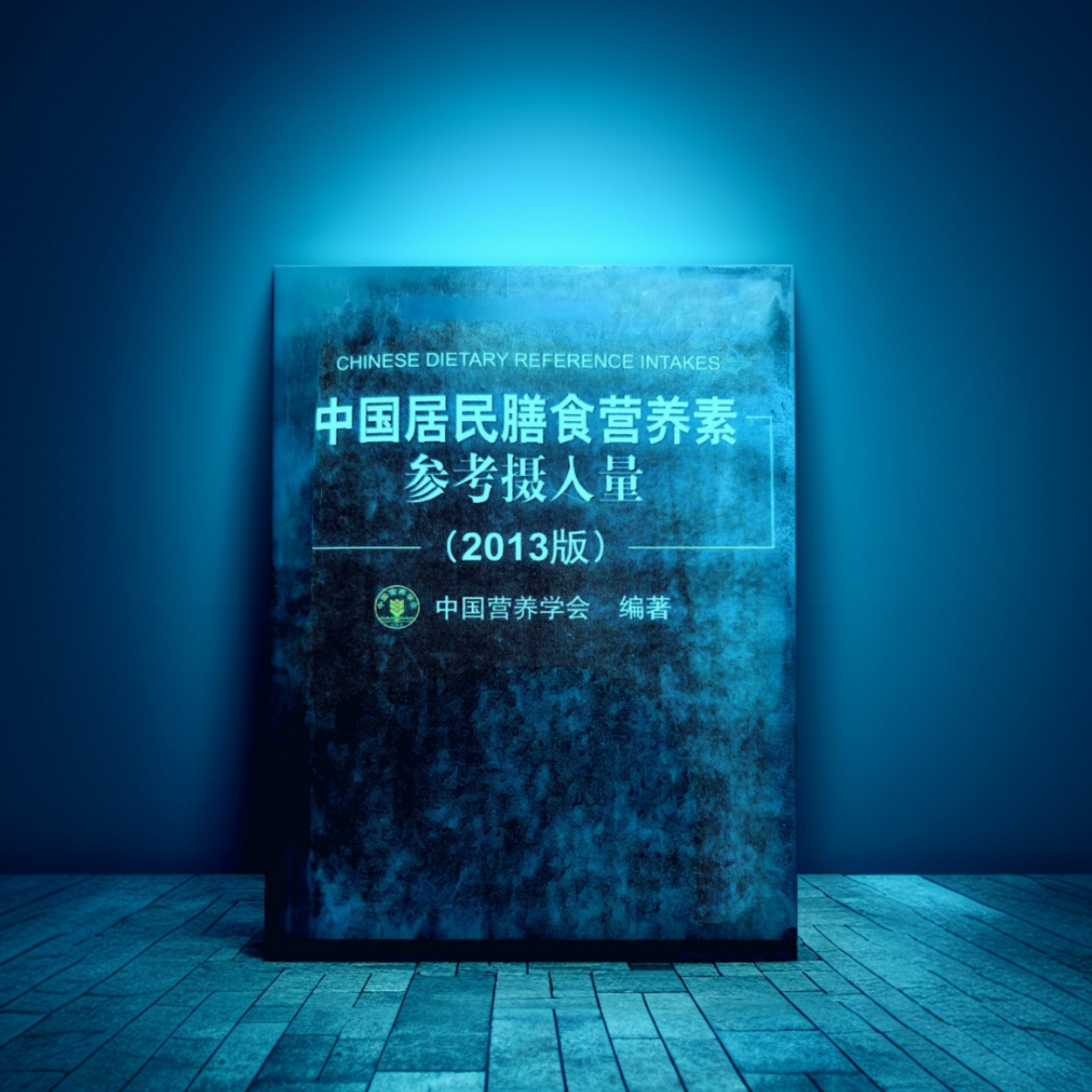 中国居民膳食营养素参考摄入量