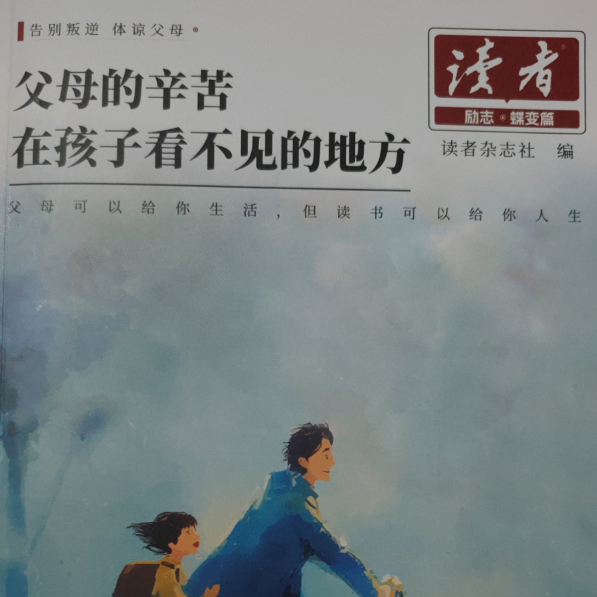 读者：父母的辛苦在孩子看不见的地方