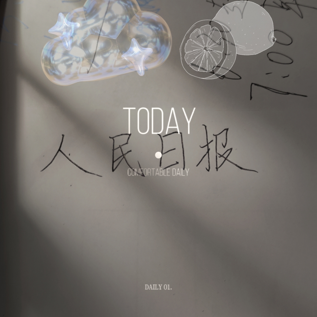 《人民日报》摘抄