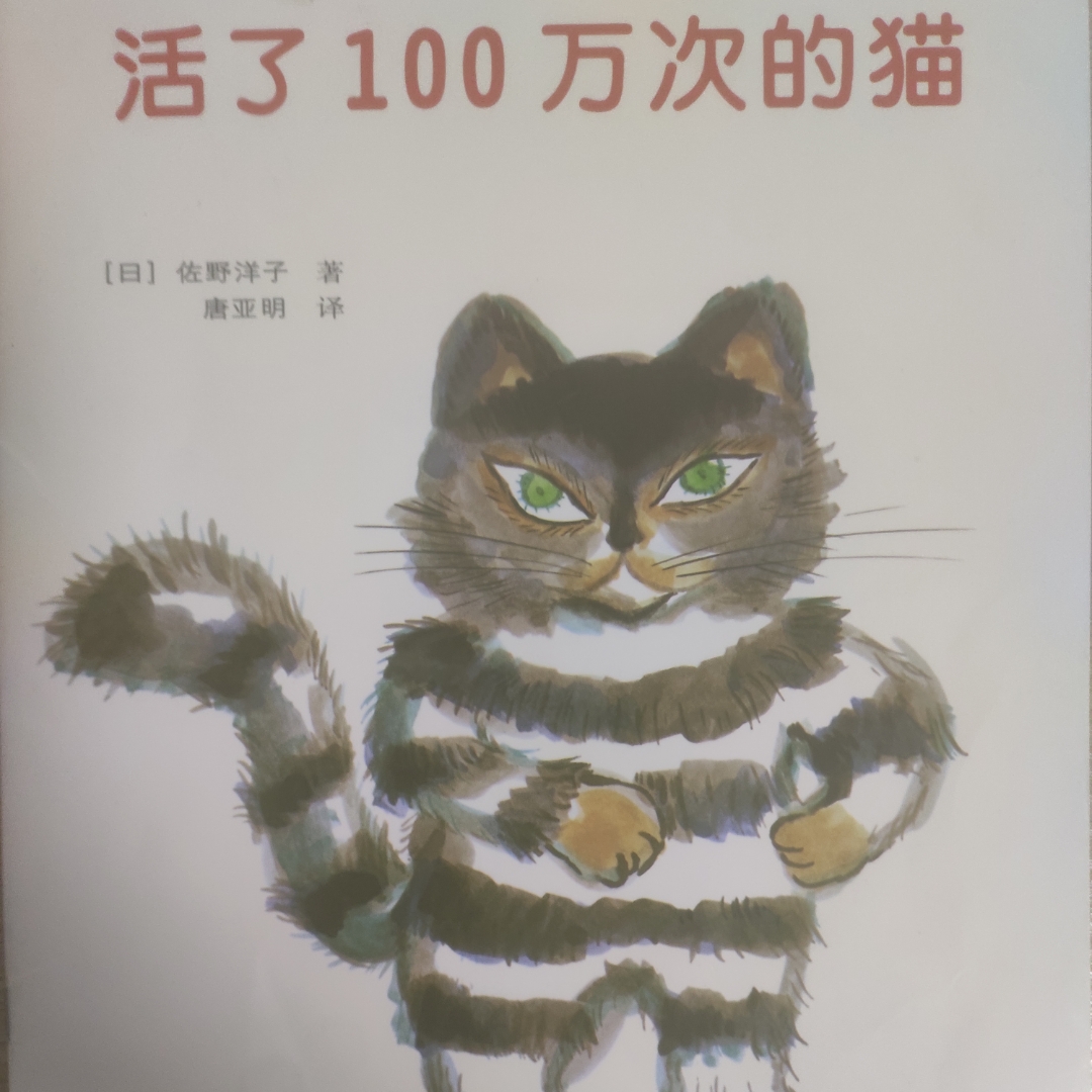 儿童故事《活了一百万次的猫》
