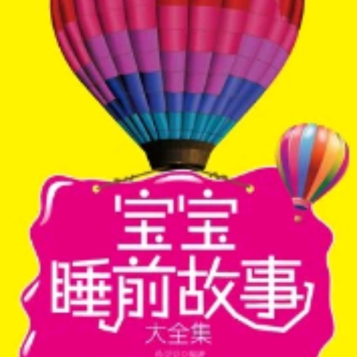 睡前故事