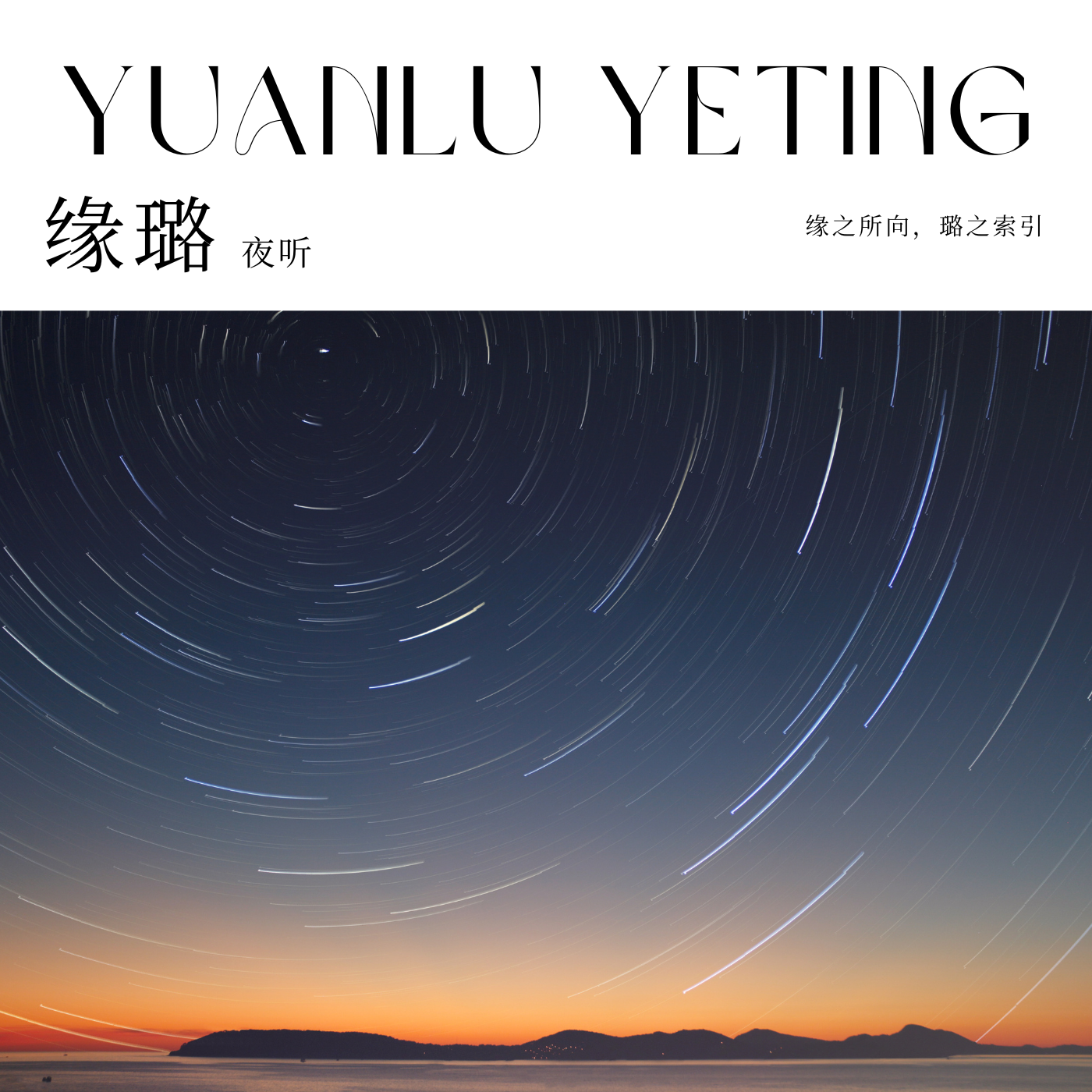 缘璐夜听