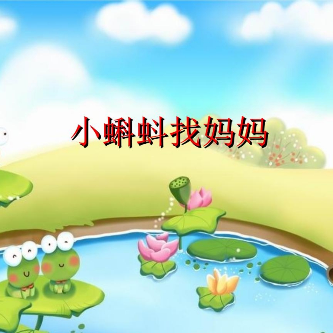 睡前故事