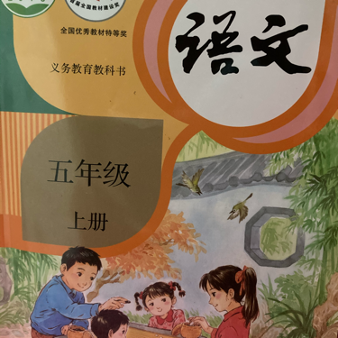 小学五年级语文课文