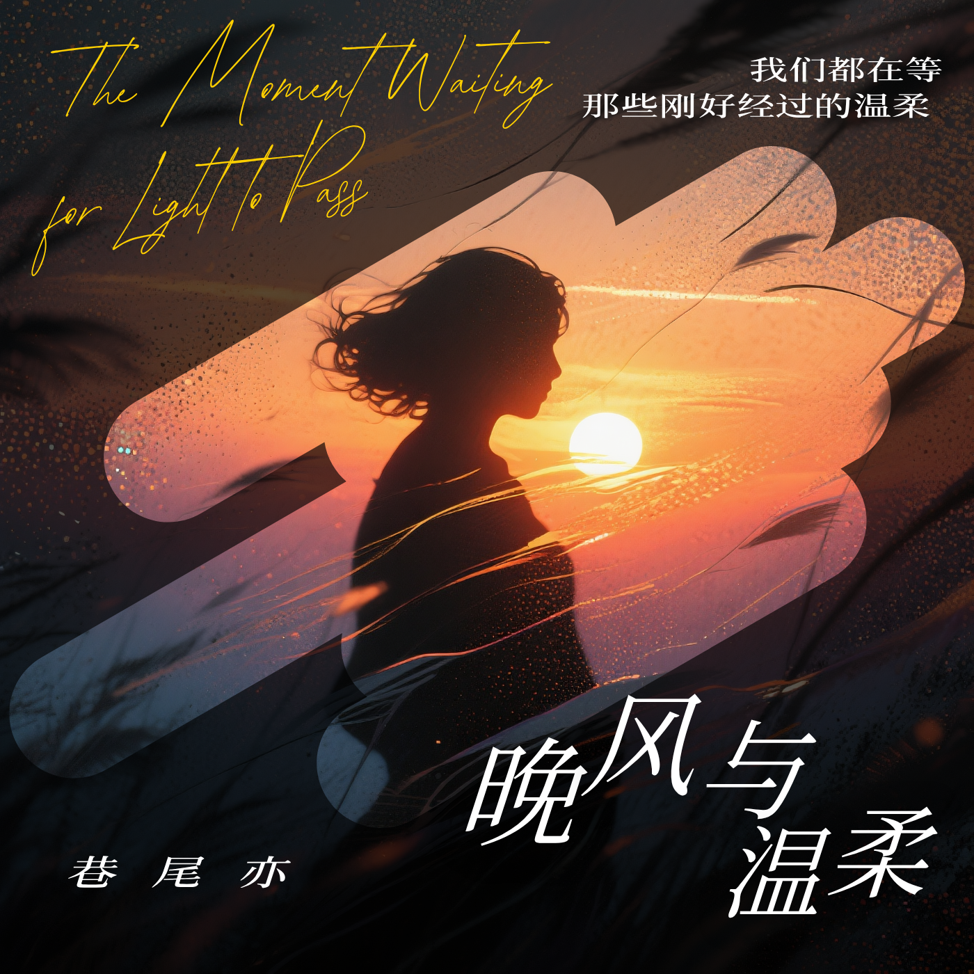 晚风与温柔