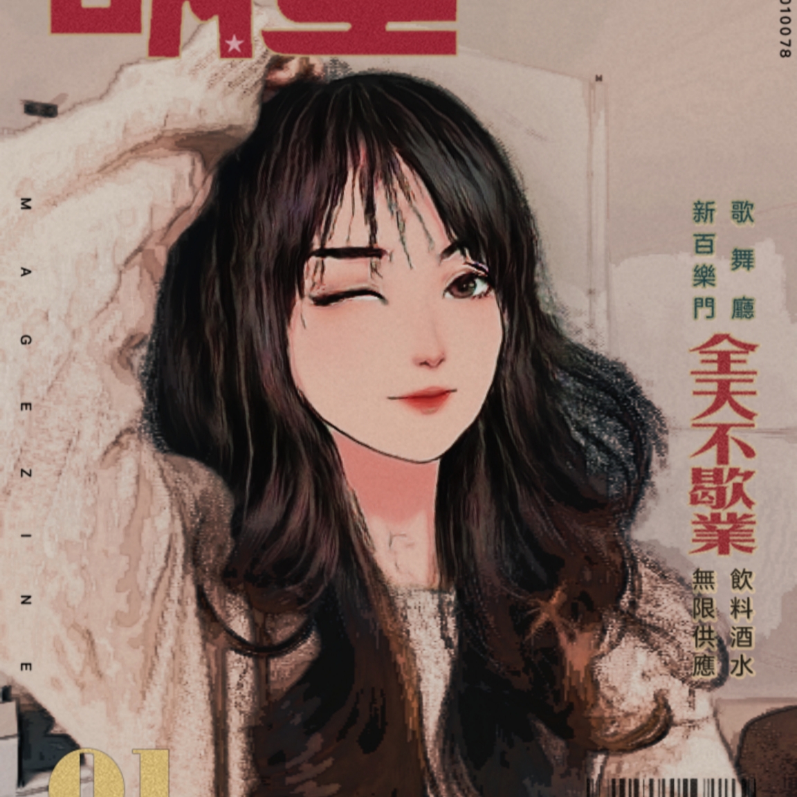甜心醉醉