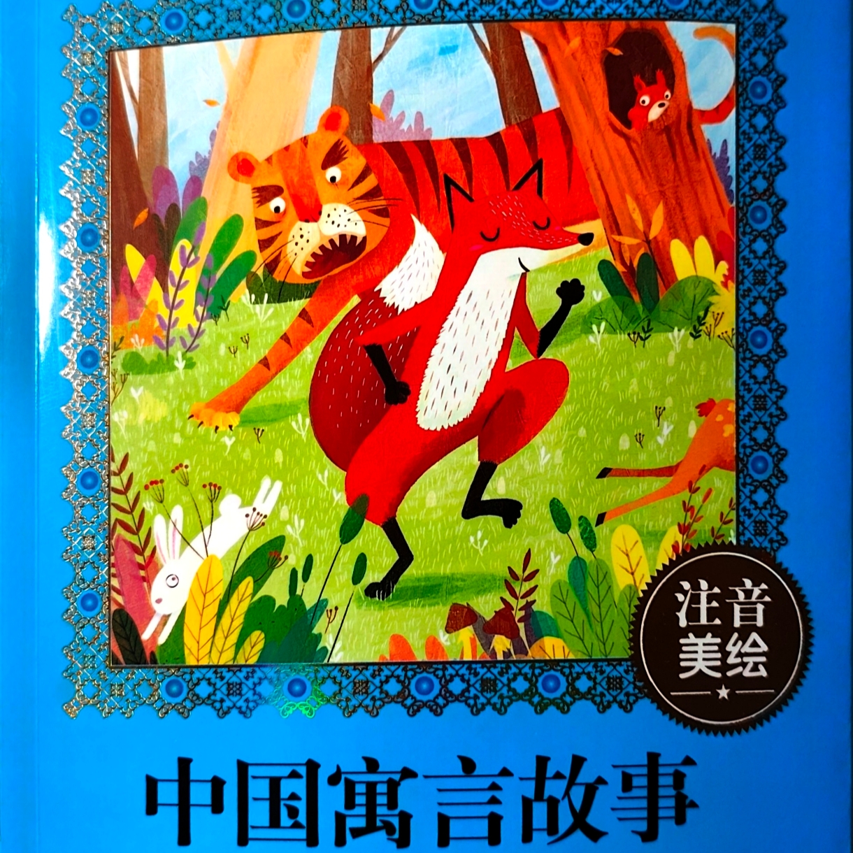 《中国寓言故事》